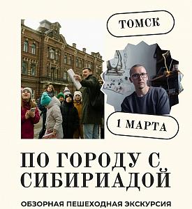 По городу с СИБИРИАДОЙ